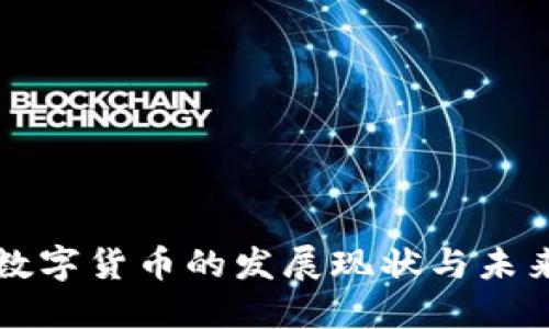 全球数字货币的发展现状与未来展望