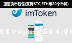 如何使用TPWallet购买新币：