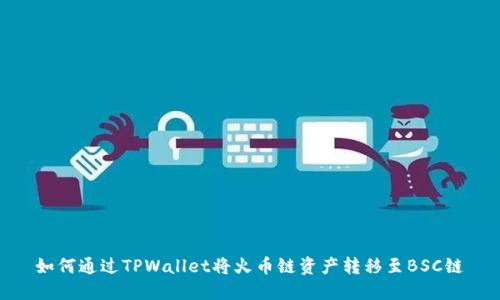如何通过TPWallet将火币链资产转移至BSC链