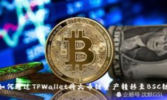 如何通过TPWallet将火币链资