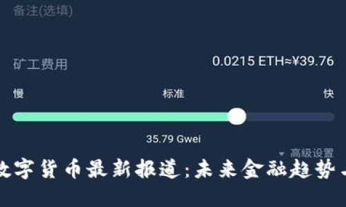 苏州数字货币最新报道：未来金融趋势与挑战