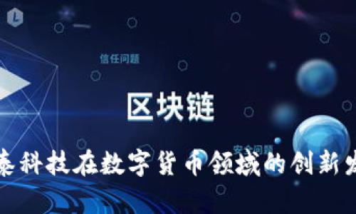 海泰科技在数字货币领域的创新发展