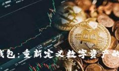 HTC以太坊钱包：重新定义