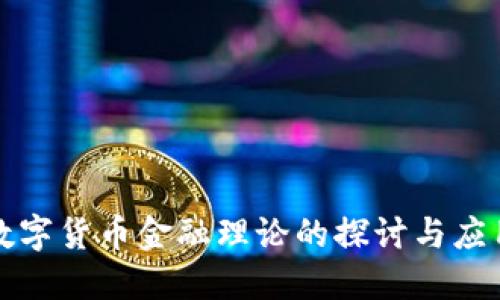 数字货币金融理论的探讨与应用