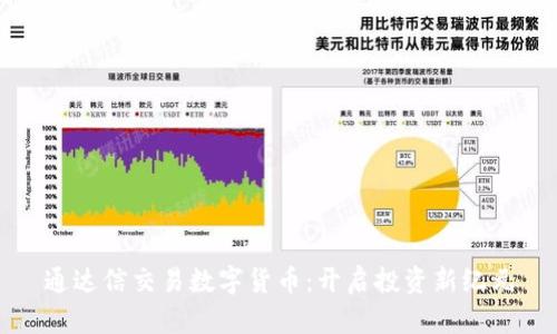 通达信交易数字货币：开启投资新纪元