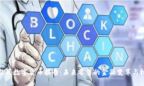 沃尔玛数字货币报告：未来零售的金融变革与机遇