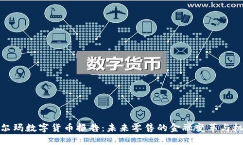 沃尔玛数字货币报告：未来零售的金融变革与机遇