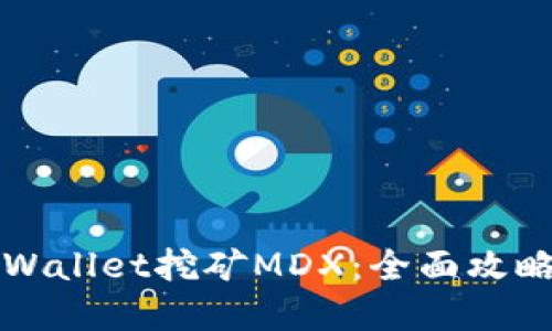 如何通过TPWallet挖矿MDX：全面攻略与实用技巧