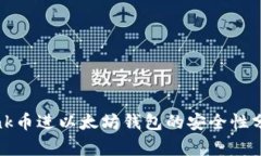 Link币进以太坊钱包的安全
