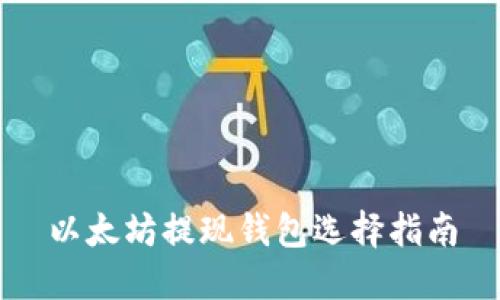 以太坊提现钱包选择指南