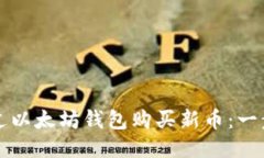 如何通过以太坊钱包购买