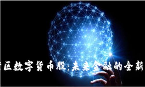 大湾区数字货币股：未来金融的全新生态
