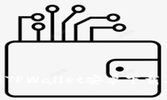 : 全方位解析TPWallet安卓下