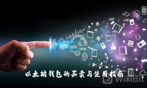 以太坊钱包的买卖与使用指南