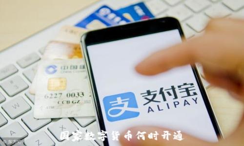   
国家数字货币何时开通
