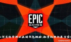 如何高效管理以太坊钱包