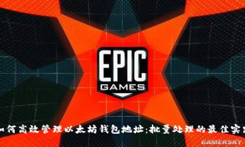 如何高效管理以太坊钱包地址：批量处理的最佳实践