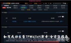 如何成功出售TPWallet新币：