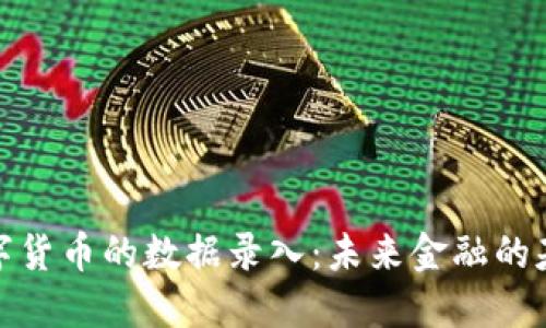 数字货币的数据录入：未来金融的基础