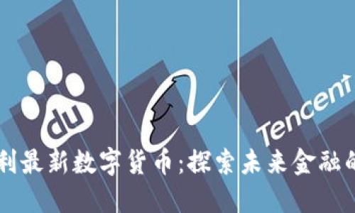 意大利最新数字货币：探索未来金融的变革