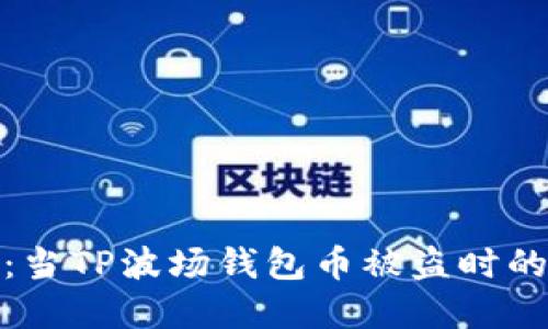 : 保护您的数字资产：当TP波场钱包币被盗时的应对措施与预防技巧