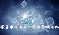 数字货币对上市公司的影