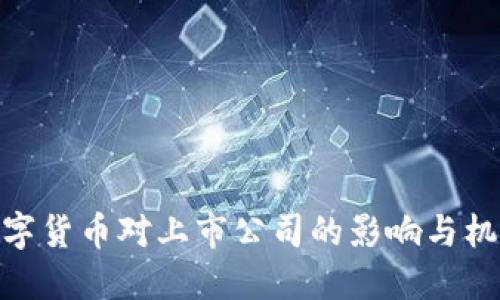 数字货币对上市公司的影响与机会