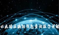 以太坊区块链钱包查询操