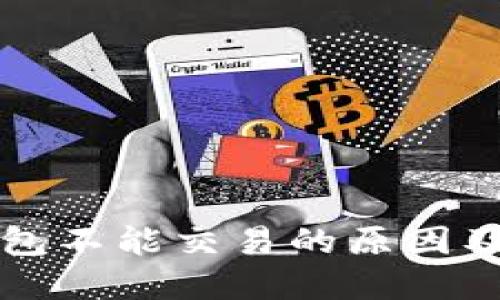 以太坊钱包不能交易的原因及解决方案