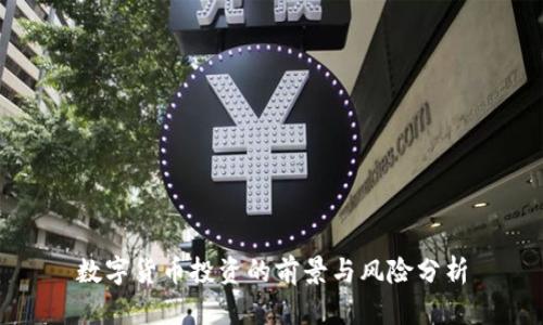 数字货币投资的前景与风险分析