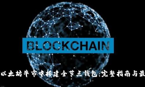 如何在以太坊牛市中搭建全节点钱包：完整指南与最佳实践