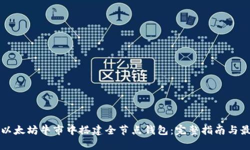 如何在以太坊牛市中搭建全节点钱包：完整指南与最佳实践