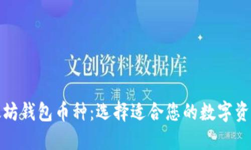 最好的以太坊钱包币种：选择适合您的数字资产管理工具