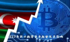 2023年新兴数字货币趋势及