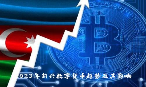 2023年新兴数字货币趋势及其影响