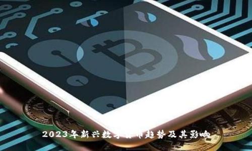 2023年新兴数字货币趋势及其影响