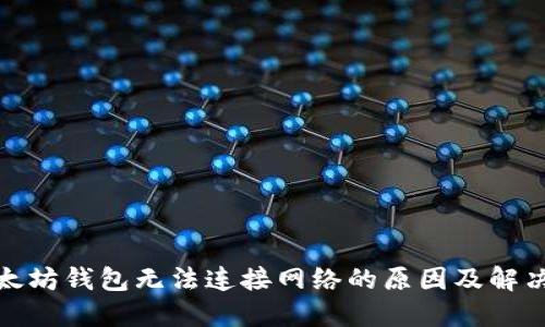 : 以太坊钱包无法连接网络的原因及解决方案