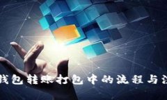 以太坊钱包转账打包中的