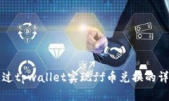 如何通过tpwallet实现ff币兑
