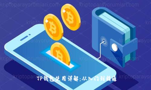  TP钱包使用详解：从入门到精通