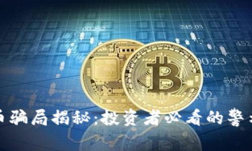 漳州数字货币骗局揭秘：投资者必看的警示和防范措施