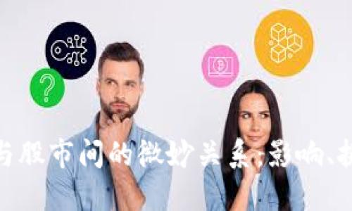 数字货币与股市间的微妙关系：影响、挑战与机遇