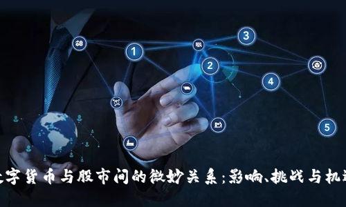 数字货币与股市间的微妙关系：影响、挑战与机遇
