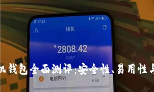 : 以太坊手机钱包全面测评：安全性、易用性与功能性分析