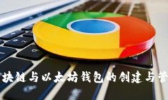 区块链与以太坊钱包的创