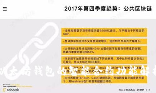 以太坊钱包的智能合约功能解析