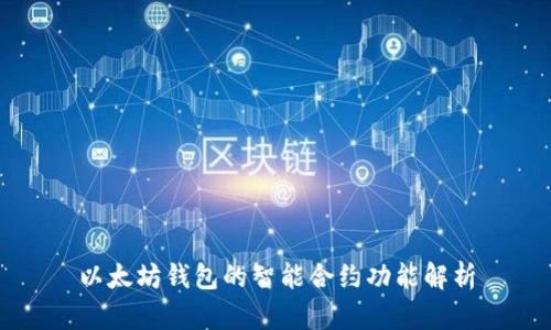 以太坊钱包的智能合约功能解析
