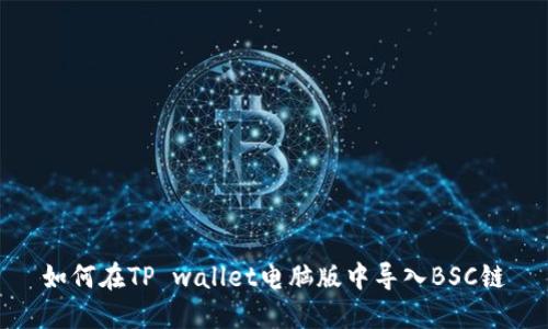 如何在TP wallet电脑版中导入BSC链