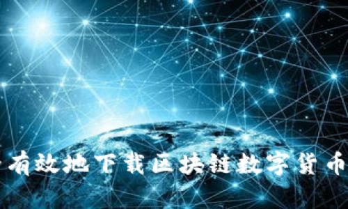 如何安全有效地下载区块链数字货币交易平台