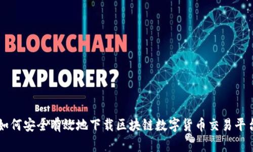 如何安全有效地下载区块链数字货币交易平台